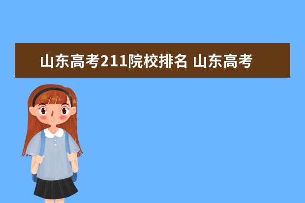 山东高考211院校排名 山东高考多少分上211?附2020年211大学在山东省投档...