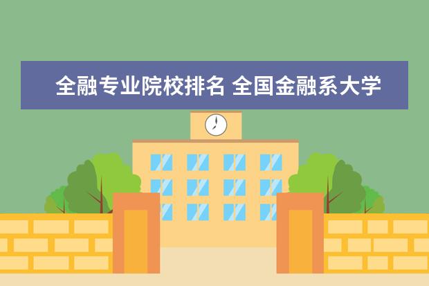 全融专业院校排名 全国金融系大学排名