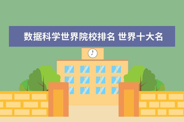 数据科学世界院校排名 世界十大名牌大学排名