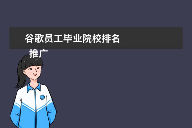 谷歌员工毕业院校排名 
  推广岗位职责6