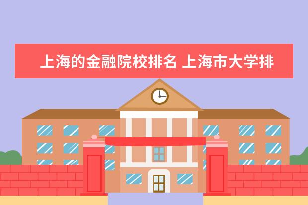 上海的金融院校排名 上海市大学排名一览表
