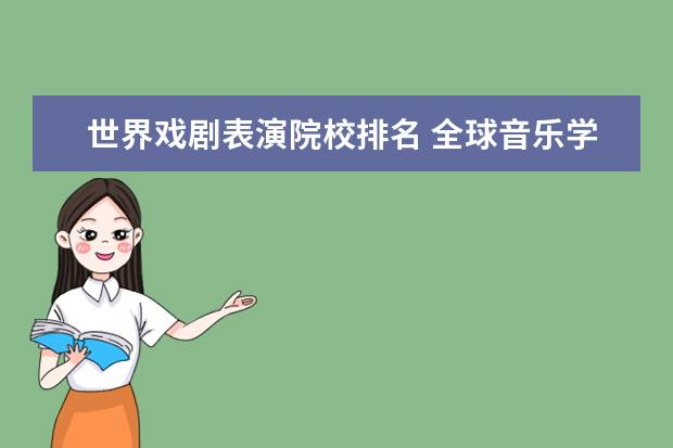 世界戏剧表演院校排名 全球音乐学院前100名排名表