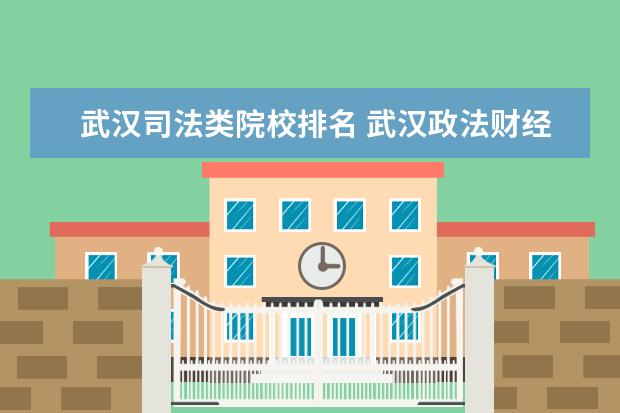 武汉司法类院校排名 武汉政法财经大学排名第几