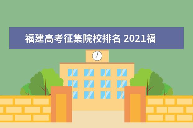 福建高考征集院校排名 2021福建高考征集志愿录取规则是怎样的?