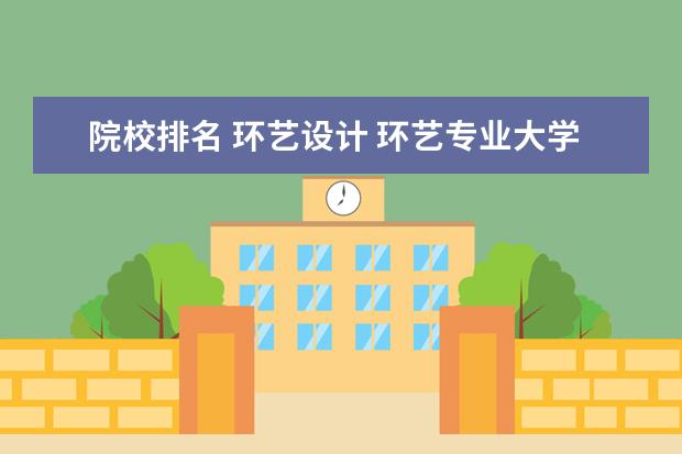 院校排名 环艺设计 环艺专业大学排名