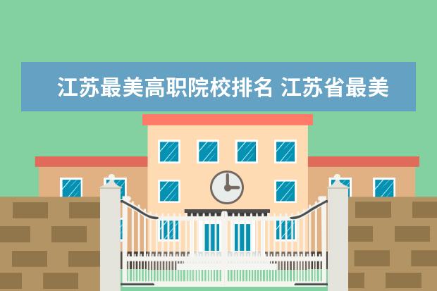 江苏最美高职院校排名 江苏省最美中学生名单