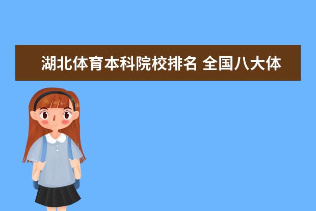 湖北体育本科院校排名 全国八大体院最新排行
