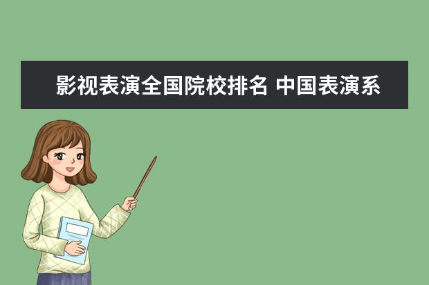 影视表演全国院校排名 中国表演系院校大致排名