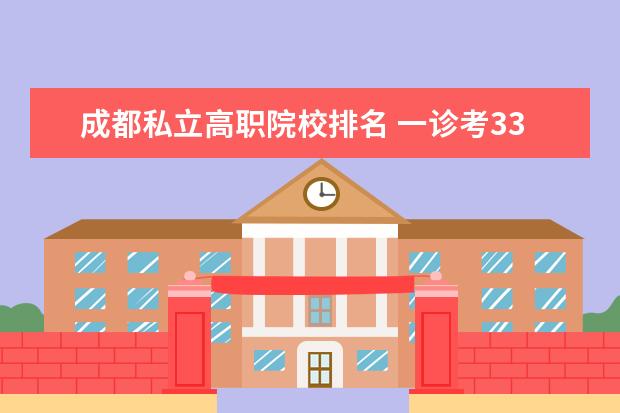 成都私立高职院校排名 一诊考333分还能上大学吗