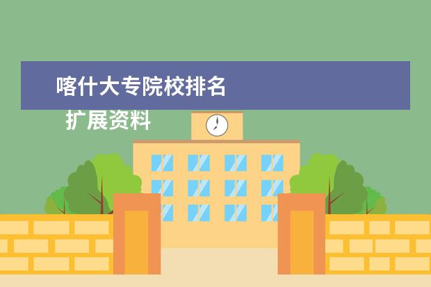 喀什大专院校排名 
  扩展资料：