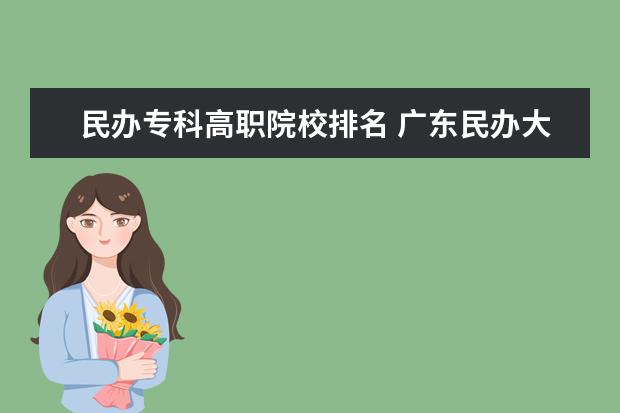 民办专科高职院校排名 广东民办大专排名