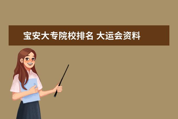 宝安大专院校排名 大运会资料