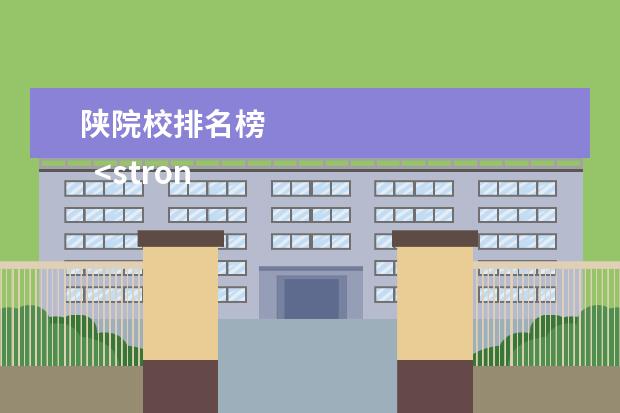 陕院校排名榜 
  <strong>
   参考资料：
   QS世界大学排名_百度百科
  </strong>
  <br/>