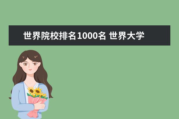 世界院校排名1000名 世界大学排名1000是什么水平