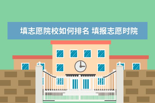 填志愿院校如何排名 填报志愿时院校排名什么意思