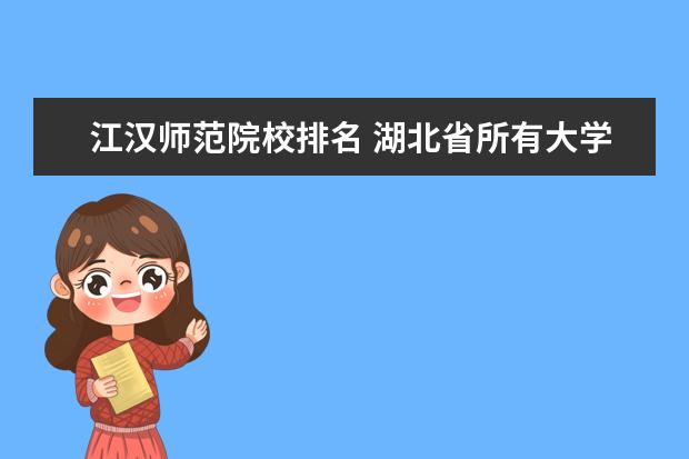 江汉师范院校排名 湖北省所有大学的排名表