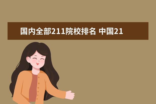 国内全部211院校排名 中国211大学的排名?