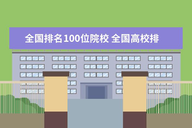 全国排名100位院校 全国高校排名前100所院校