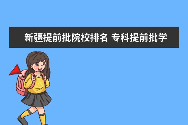 新疆提前批院校排名 专科提前批学校排名