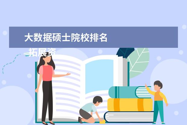 大数据硕士院校排名 
  拓展资料