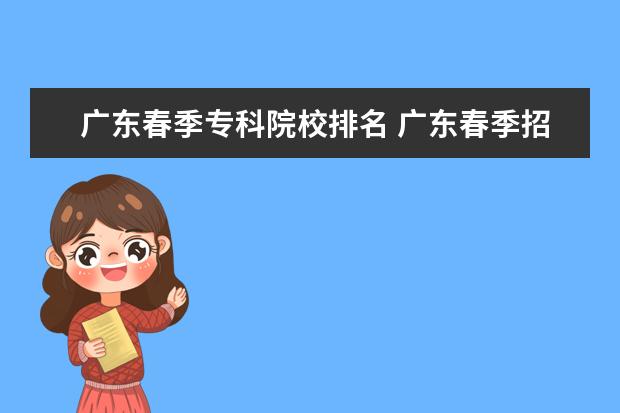 广东春季专科院校排名 广东春季招生的大专院校排名