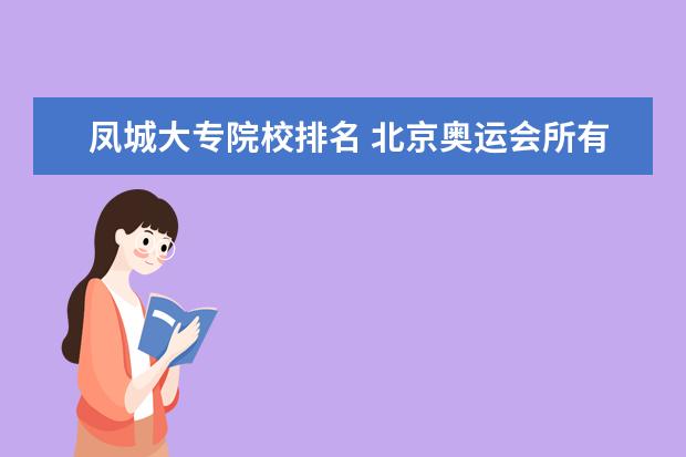 凤城大专院校排名 北京奥运会所有中国冠军的资料!