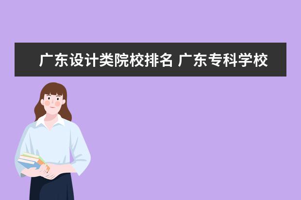 广东设计类院校排名 广东专科学校排名