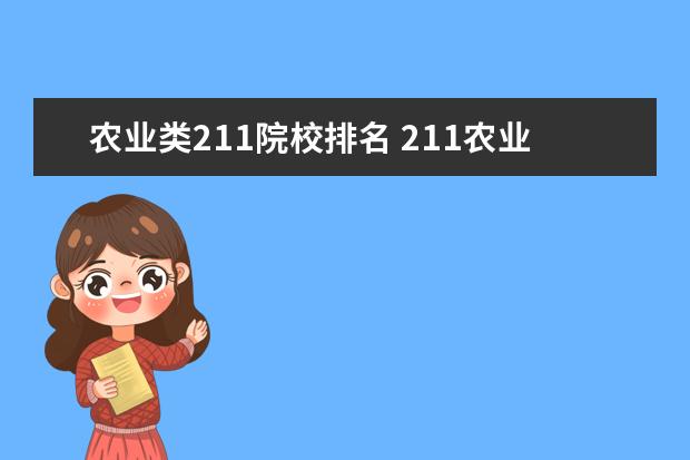 农业类211院校排名 211农业大学有哪些