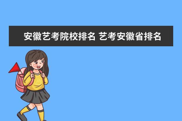 安徽艺考院校排名 艺考安徽省排名360多名是什么水平? 我有一个好朋友...