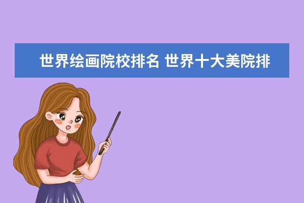 世界绘画院校排名 世界十大美院排名