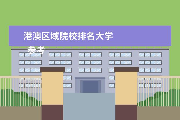 港澳区域院校排名大学 
  参考资料：