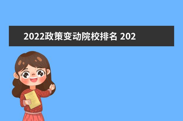 2022政策变动院校排名 2022年教育部新政策