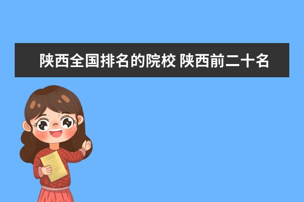 陕西全国排名的院校 陕西前二十名大学排名