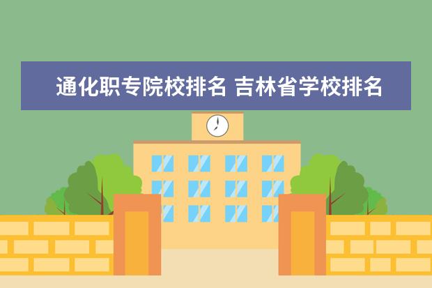 通化职专院校排名 吉林省学校排名大学
