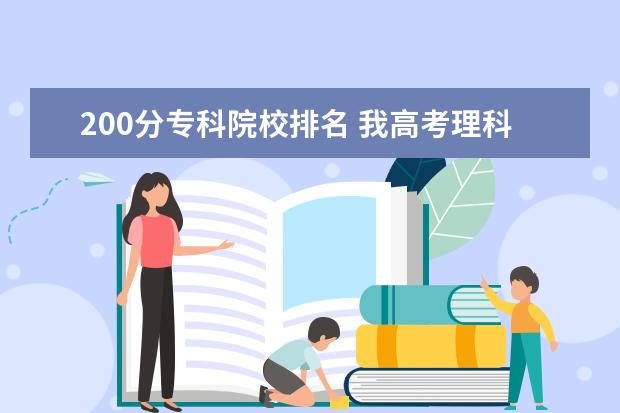 200分专科院校排名 我高考理科200分能上哪些专科学校?