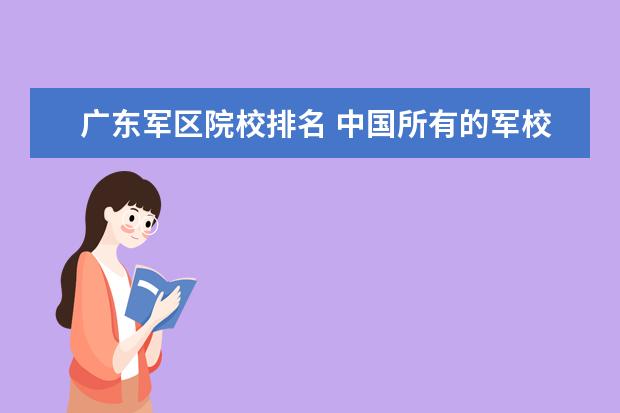 广东军区院校排名 中国所有的军校排名