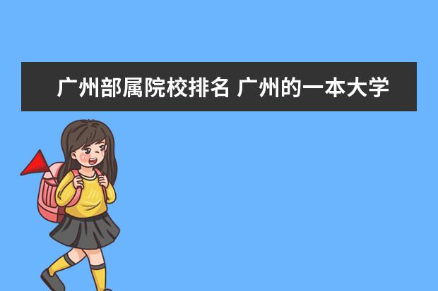 广州部属院校排名 广州的一本大学有哪些?