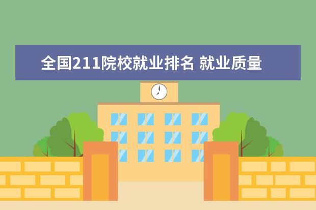 全国211院校就业排名 就业质量最好的985大学排名