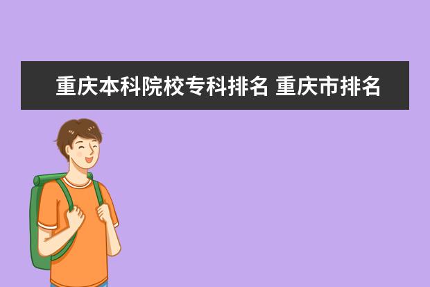 重庆本科院校专科排名 重庆市排名前十的专科院校