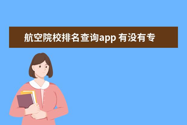 航空院校排名查询app 有没有专门订飞机票的官方APP?