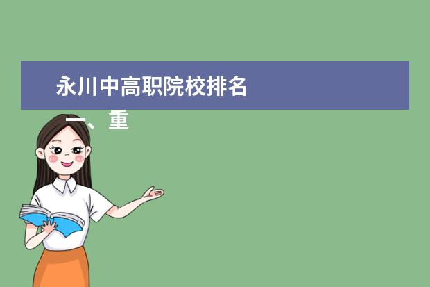 永川中高职院校排名 
  一、重庆电信职业学院邮编是多少
  <br/>