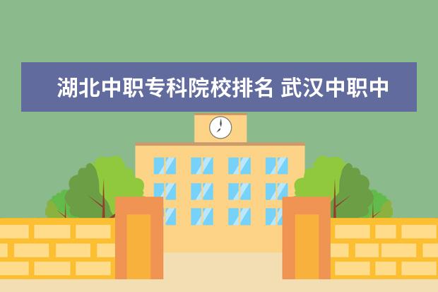 湖北中职专科院校排名 武汉中职中专学校排名