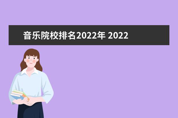 音乐院校排名2022年 2022年音乐学院排名是什么?