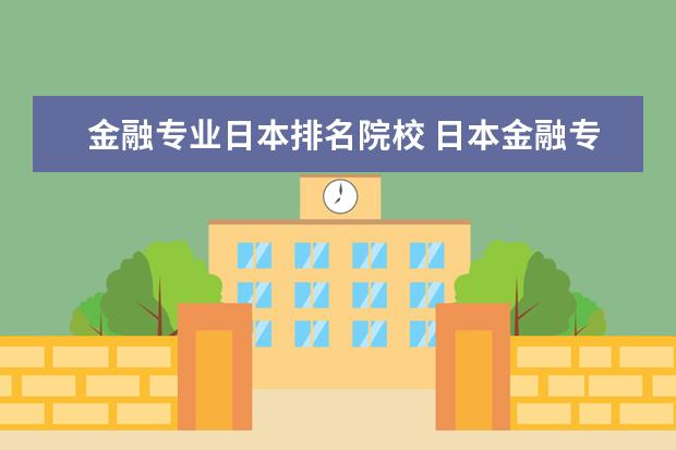 金融专业日本排名院校 日本金融专业最好的大学
