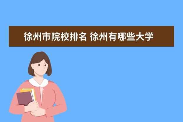 徐州市院校排名 徐州有哪些大学 院校名单及排名