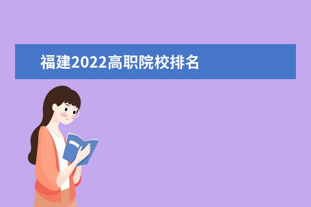 福建2022高职院校排名 
  2022年福建高职单招考试科目