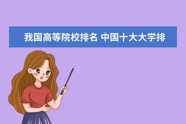 我国高等院校排名 中国十大大学排名榜