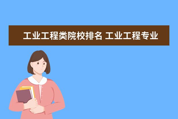 工业工程类院校排名 工业工程专业大学排名