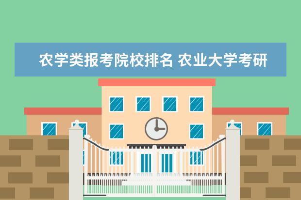 农学类报考院校排名 农业大学考研排名