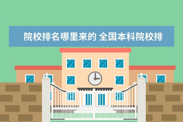 院校排名哪里来的 全国本科院校排名